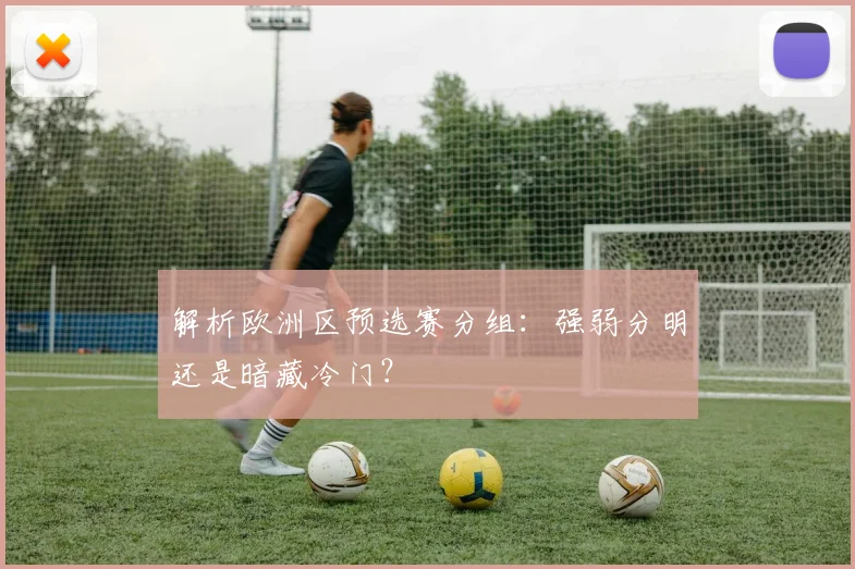 解析欧洲区预选赛分组：强弱分明还是暗藏冷门？