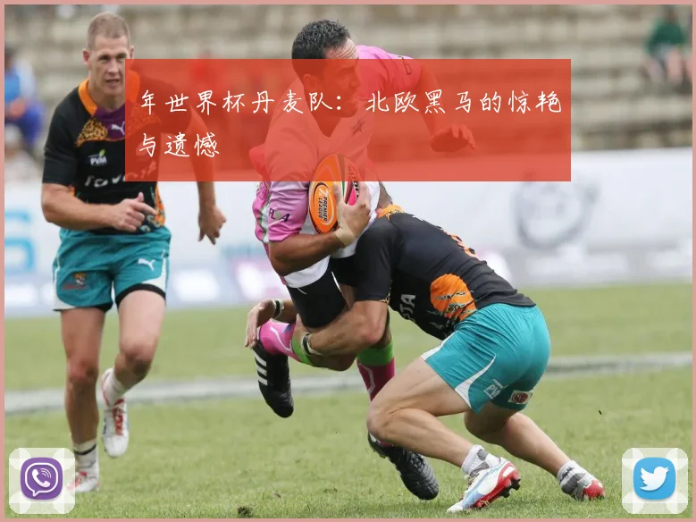 年世界杯丹麦队：北欧黑马的惊艳与遗憾