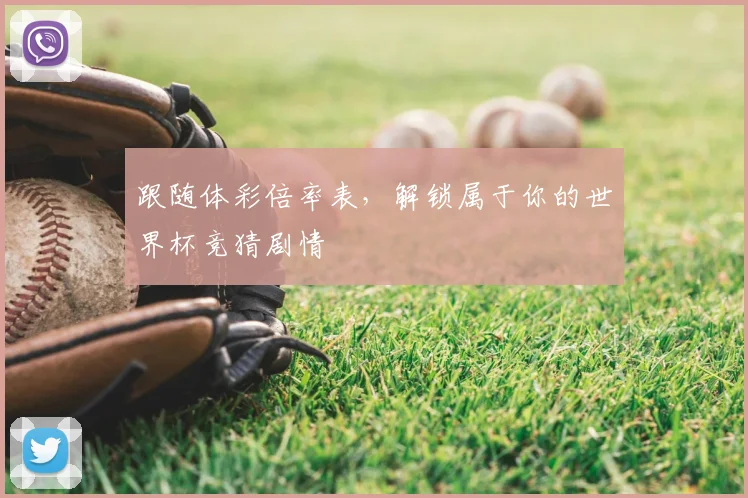 跟随体彩倍率表，解锁属于你的世界杯竞猜剧情