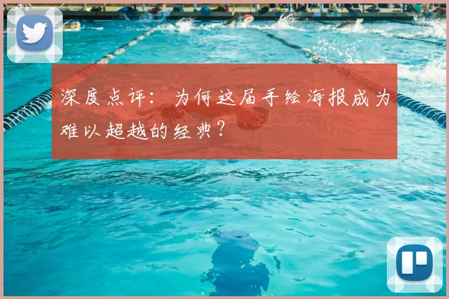 深度点评：为何这届手绘海报成为难以超越的经典？