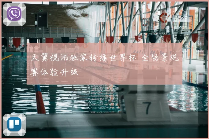 天翼视讯独家转播世界杯 全场景观赛体验升级