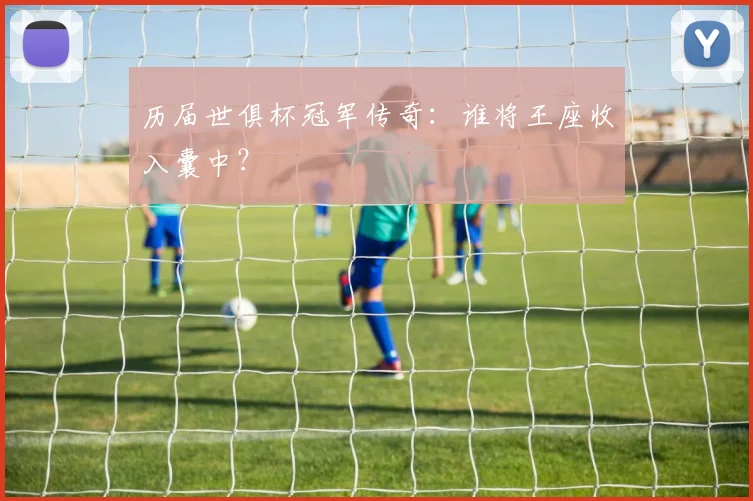 历届世俱杯冠军传奇:谁将王座收入囊中?