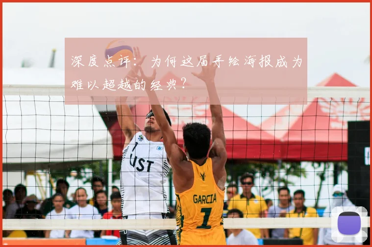 深度点评：为何这届手绘海报成为难以超越的经典？