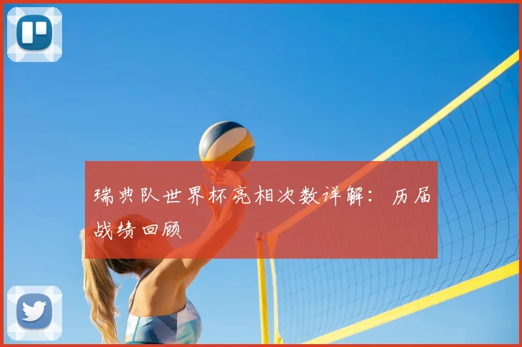 瑞典队世界杯亮相次数详解：历届战绩回顾