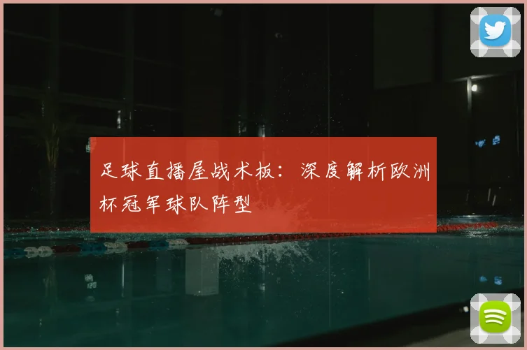 足球直播屋战术板：深度解析欧洲杯冠军球队阵型
