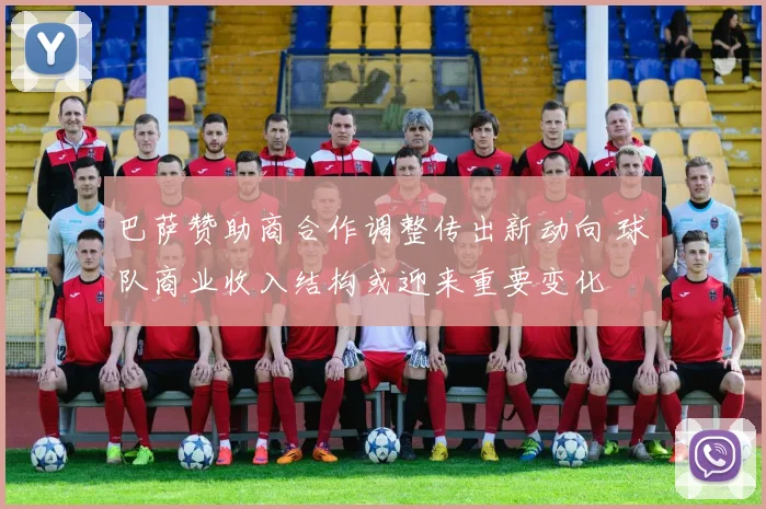 巴萨赞助商合作调整传出新动向 球队商业收入结构或迎来重要变化