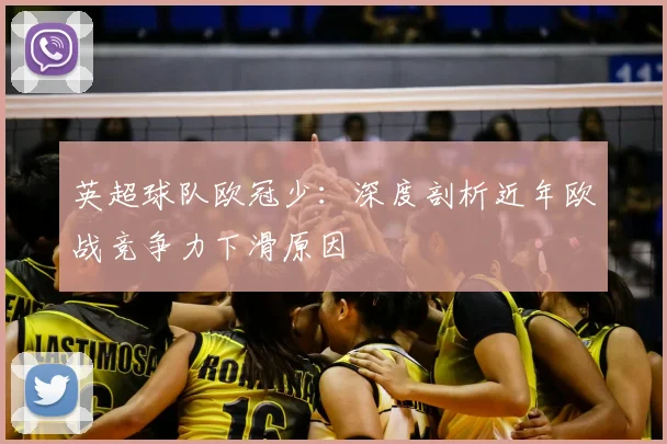 英超球队欧冠少：深度剖析近年欧战竞争力下滑原因